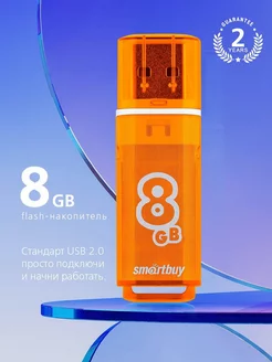 Флешка 8 Гб USB 2.0 Glossy series Оранжевая