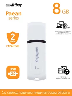 Флешка 8 Гб USB 2.0 Paean Белая