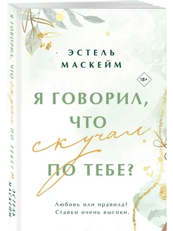 Я говорил, что скучал по тебе?