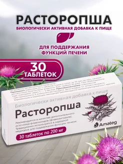 Расторопша 200 мг №30