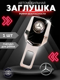 Заглушка ремня безопасности Mercedes