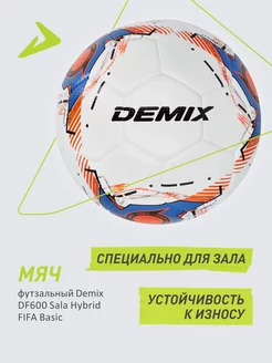 Мяч футзальный DF600 Sala Hybrid FIFA Basic