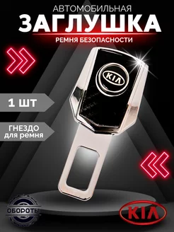 Заглушка ремня безопасности KIA Киа