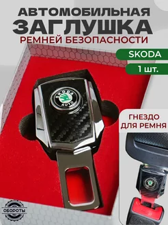 Заглушка ремня безопасности Skoda Шкода