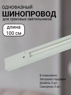 Шинопровод трековый 100см Белый