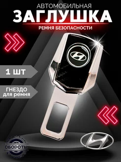 Заглушка ремня безопасности Hyundai