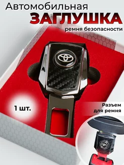 Заглушка ремня безопасности Toyota Тойота