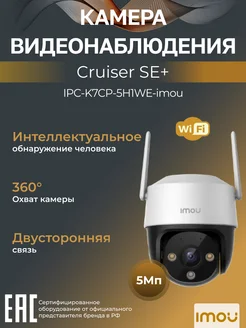 Wi-Fi-камера уличная 5Mп Cruiser SE+ IPC-K7CP-5H1WE