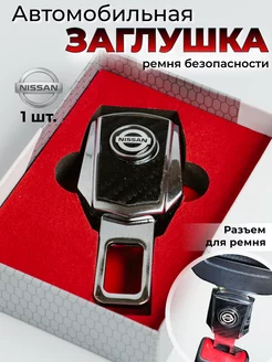 Заглушка ремня безопасности Nissan