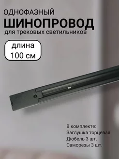 Шинопровод трековый 100см Черный