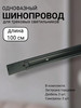 Шинопровод трековый 100см Черный бренд WOGOW продавец 