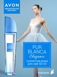 Туалетная вода Pur Blanca Elegance 50 мл эйвон оригинал