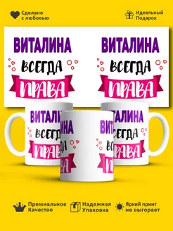 Кружка всегда права Виталина