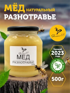 Мед натуральный разнотравье 500г