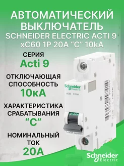 Автоматический выключатель Schneider Acti 9 xC60 1Р 20А