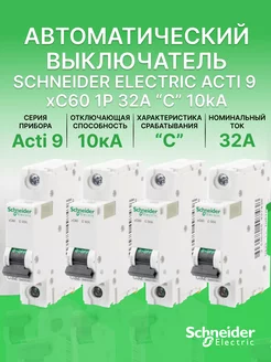 Автоматический выключатель Schneider Acti 9 1Р С 32А (4шт)