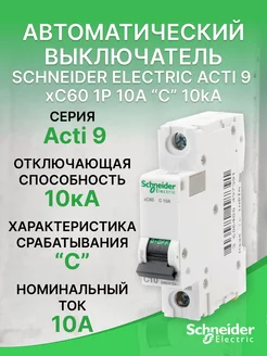 Автоматический выключатель Schneider Acti 9 xC60 1Р 10А 10kA