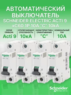 Автоматический выключатель Schneider Acti 9 1Р С 10А (4шт)