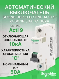 Автоматический выключатель Schneider Acti 9 xC60 1Р 50А