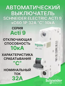 Автоматический выключатель Schneider Acti 9 xC60 1Р 32А