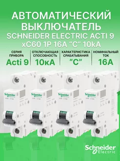 Автоматический выключатель Schneider Acti 9 1Р С 16А (4шт)