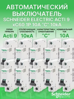 Автоматический выключатель Schneider Acti 9 1Р С 10А (12шт)