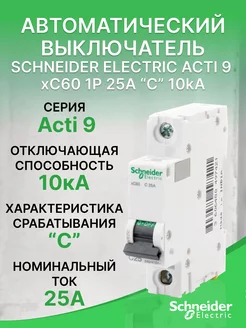 Автоматический выключатель Schneider Acti 9 xC60 1Р 25А