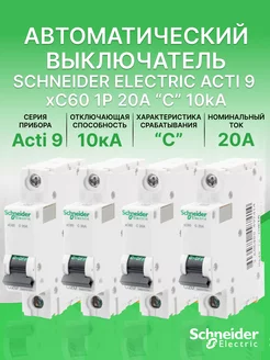 Автоматический выключатель Schneider Acti 9 1Р С 20А (4шт)