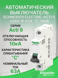 Автоматический выключатель Schneider Acti 9 xC60 1Р 63А