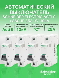 Автоматический выключатель Schneider Acti 9 1Р С 25А (4шт)