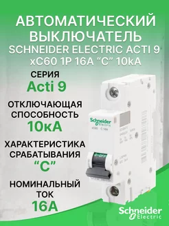 Автоматический выключатель Schneider Acti 9 xC60 1Р 16А