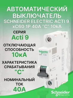 Автоматический выключатель Schneider Acti 9 xC60 1Р 40А