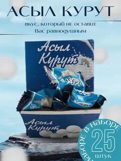 КУРУТ Асыл сушеные сырные шарики курт 25шт