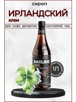 Barline Сироп ирландский (Irish) 1 л ПЭТ