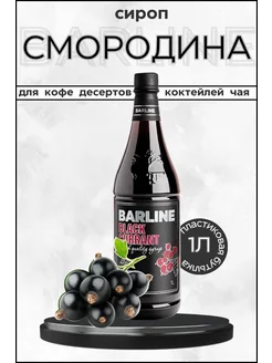 Barline Сироп чёрная смородина 1 л ПЭТ