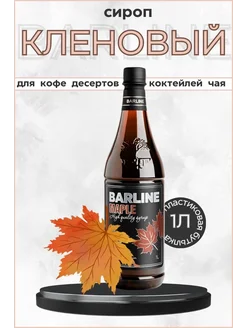 Barline Сироп кленовый 1 л ПЭТ