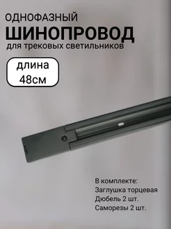 Шинопровод трековый 48см Черный