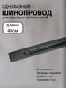 Шинопровод трековый 48см Черный бренд WOGOW продавец 