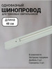 Шинопровод трековый 48см Белый бренд WOGOW продавец 