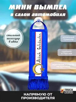 Вымпел Алла Сакласын