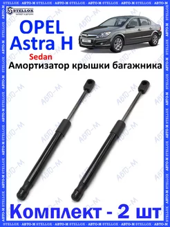 Амортизатор крышки багажника Opel Astra H