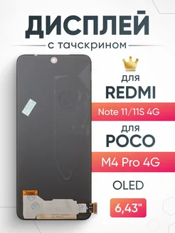 Дисплей Redmi Note 11 POCO M4 Pro 4G с тачскрином