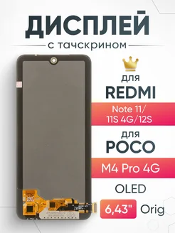 Дисплей Redmi Note 11 POCO M4 Pro 4G с тачскрином