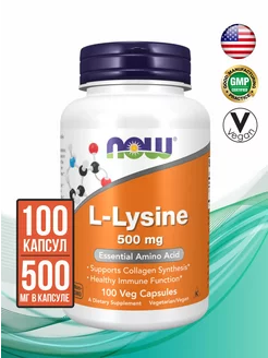 L-Lysine (L-лизин) 500 мг, 100 капсул