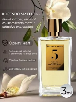 пробник ROSENDO MATEU № 5 Floral, Amber, Sensual Musk 3 мл