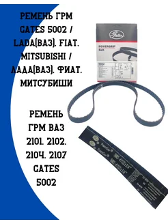 GATES Ремень ГРМ для Vaz, Ford, Mitsubishi OEM 5002