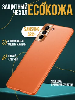 Чехол на Samsung S22 Plus экокожа