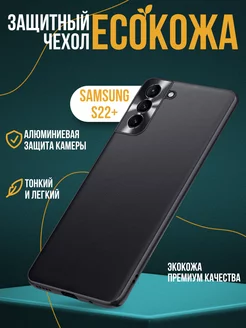 Чехол на Samsung S22 Plus экокожа