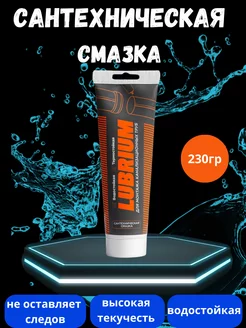 Силиконовая смазка сантехническая LUBRIUM, тюбик 230 гр