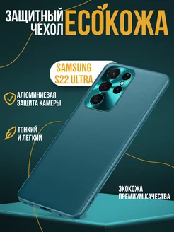 Чехол на Samsung S22 Ultra экокожа